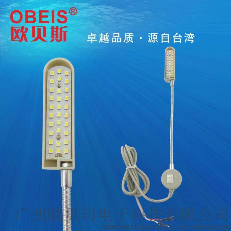 OBEIS欧贝斯 OBS-830MS款LED缝纫机衣车灯 照明灯 节能衣车灯
